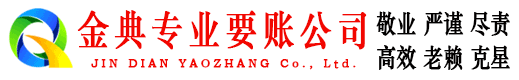 岳池金典讨账公司